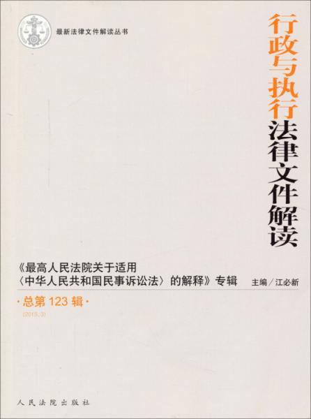 行政与执行法律文件解读(2015.3总第123辑最高人民法院关于适用中华人民共和国民事诉讼法的解释专辑）