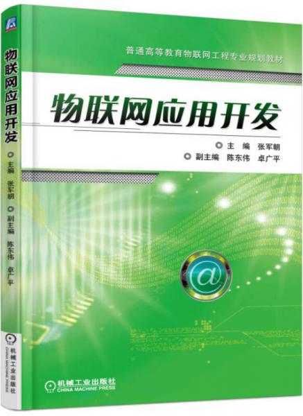 物聯(lián)網(wǎng)應(yīng)用開發(fā)