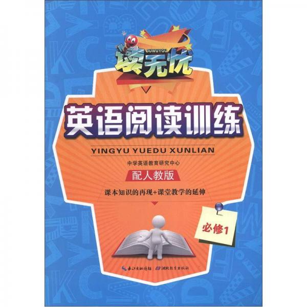 讀無憂·英語閱讀訓練：必修1（配人教版）