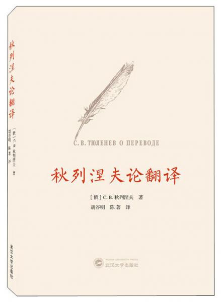 秋列涅夫論翻譯