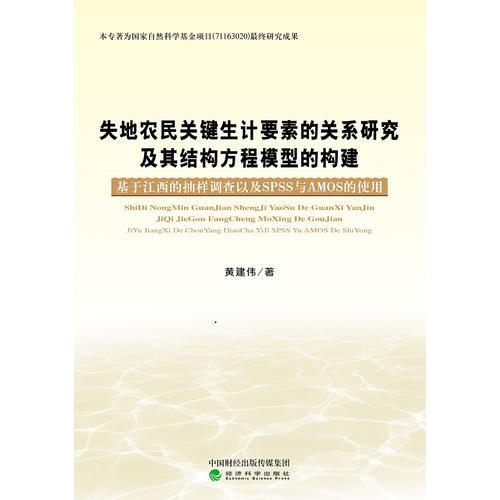 失地农民关键生计要素的关系研究及其结构方程模型的构建