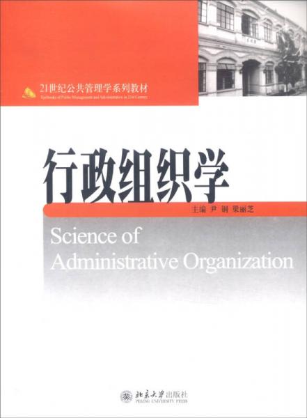 行政組織學(xué)/21世紀(jì)公共管理學(xué)系列教材