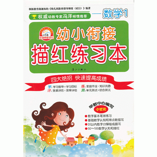 幼小衔接 描红练习本 数学1