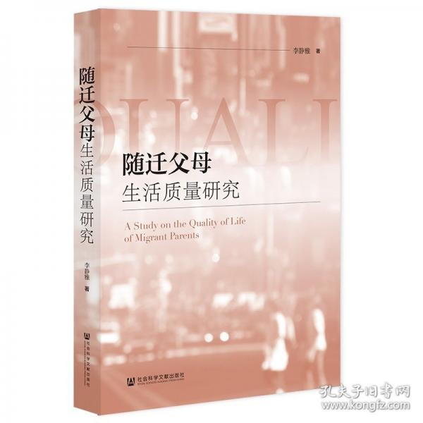 隨遷父母生活質(zhì)量研究