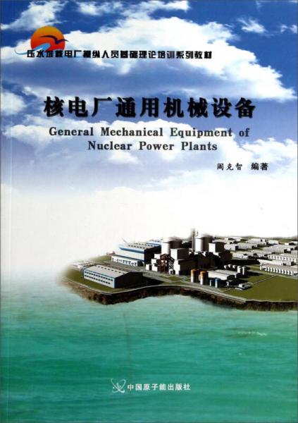 壓水堆核電廠操縱人員基礎(chǔ)理論培訓(xùn)系列教材：核電廠通用機(jī)械設(shè)備