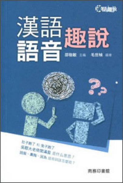 漢語語音趣說