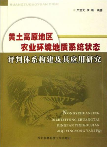 黃土高原地區(qū)農(nóng)業(yè)環(huán)境地質(zhì)系統(tǒng)狀態(tài)評判體系構(gòu)建及其應(yīng)用研究