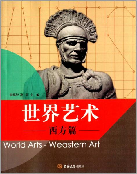 世界藝術(shù)：西方篇