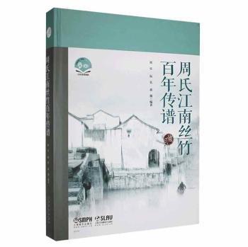 全新正版圖書 周氏江南絲竹傳譜周樂上海音樂出版社9787552323665 黎明書店