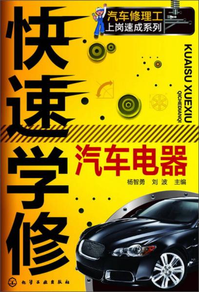 汽車修理工上崗速成系列：快速學(xué)修汽車電器