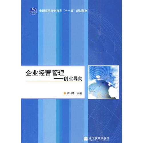 企業(yè)經(jīng)營管理—創(chuàng)業(yè)導(dǎo)向