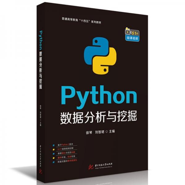 Python数据分析与挖掘(普通高等教育十四五系列教材)