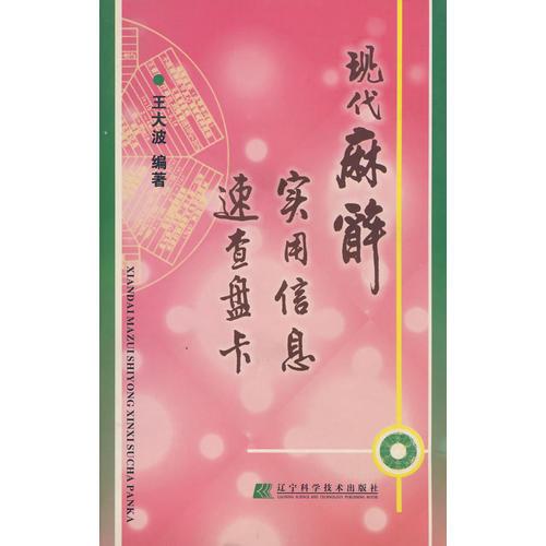 現(xiàn)代麻醉實(shí)用信息速查盤卡