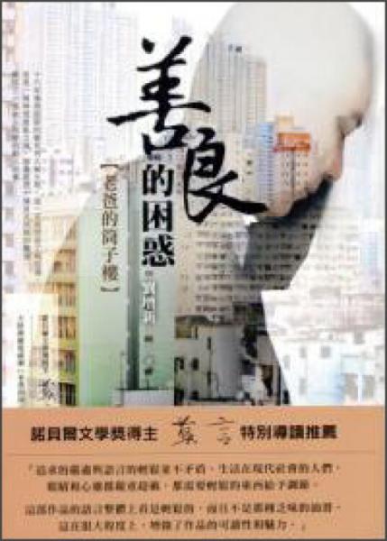 善良的困惑
