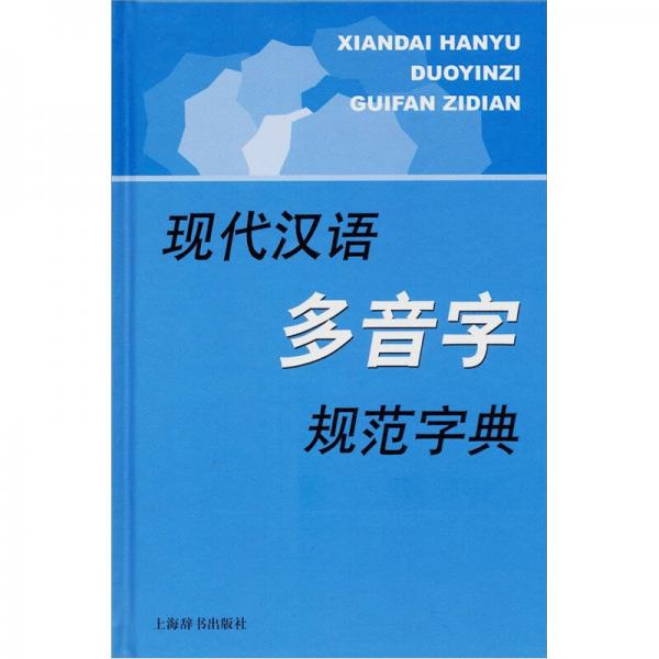 现代汉语规范字（词）典：现代汉语多音字规范字典