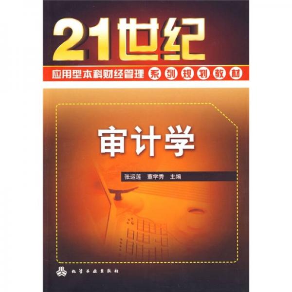 審計(jì)學(xué)/21世紀(jì)應(yīng)用型本科財(cái)經(jīng)管理系列規(guī)劃教材