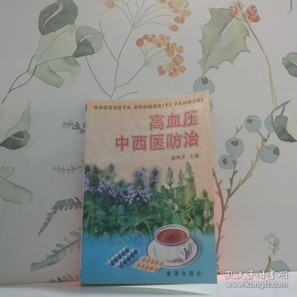 高血壓中西醫(yī)防治