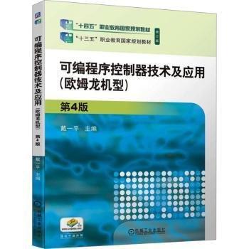 可編程序控制器技術(shù)及應(yīng)用(歐姆龍機型第4版修訂版十四五職業(yè)教育國家規(guī)劃教材)