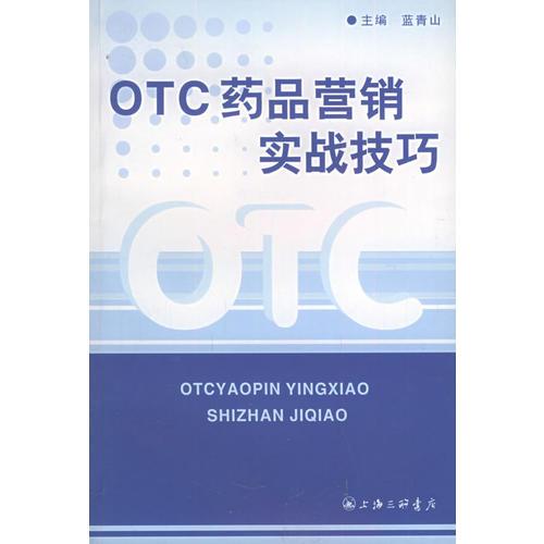 OTC 药品营销实战技巧