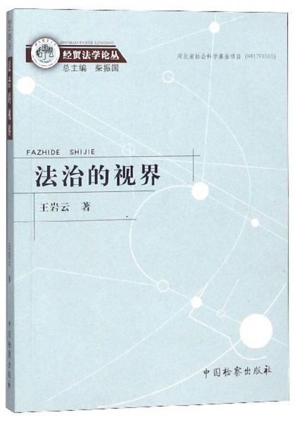法治的視界/經貿法學論叢