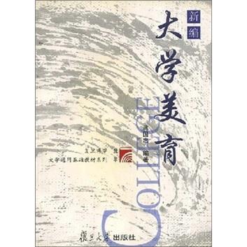 新編大學(xué)美育