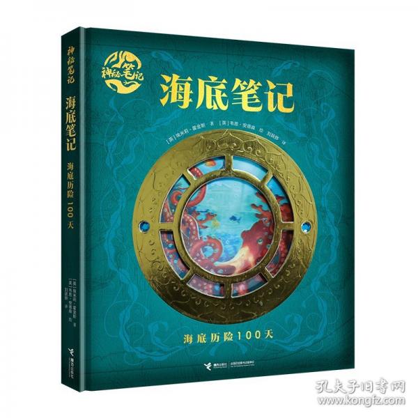 海底筆記:海底歷險(xiǎn)100天/神秘筆記系列