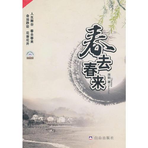 春去春來