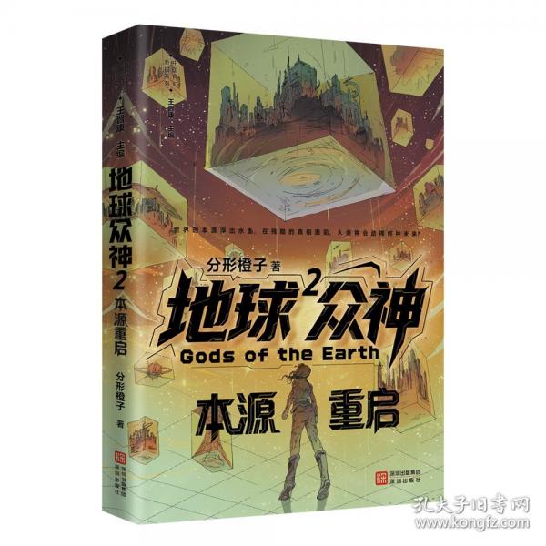 《地球眾神2：本源重啟》