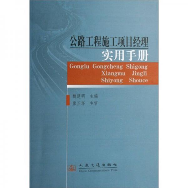 公路工程施工項目經理實用手冊
