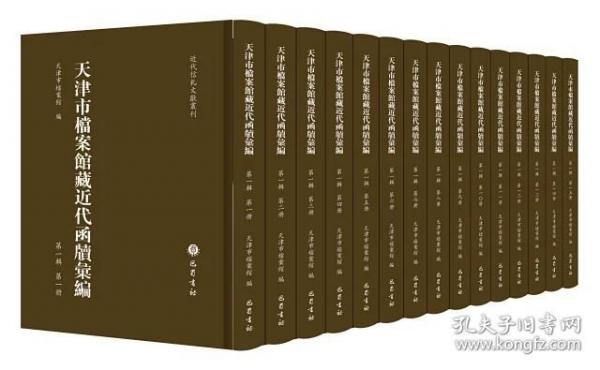 天津市檔案館藏近代函牘匯編