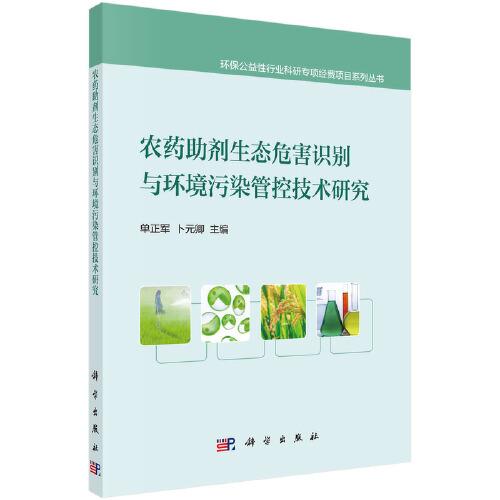 農(nóng)藥助劑生態(tài)危害識別與環(huán)境污染管控技術(shù)研究