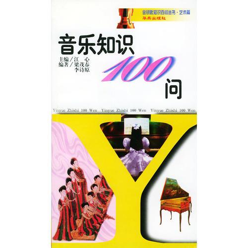 音乐知识100问（艺术篇）/金钥匙知识百问丛书