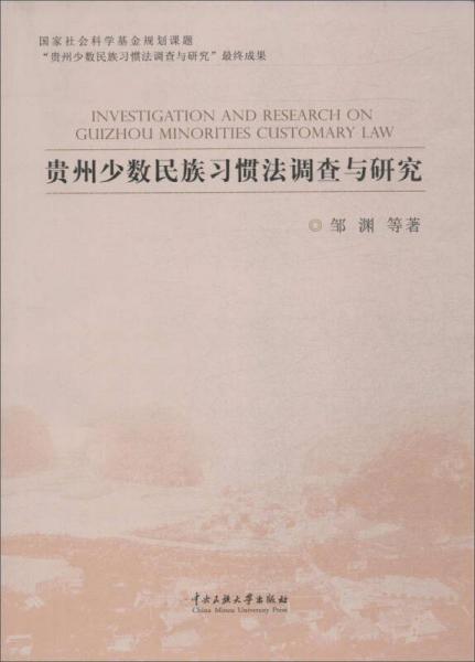 貴州少數(shù)民族習(xí)慣法調(diào)查與研究