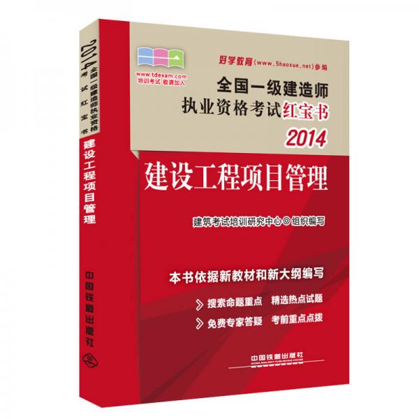 2014全国一级建造师执业资格考试红宝书：建设工程项目管理（2014，一级，红宝书）