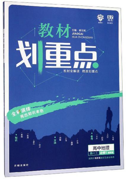 教材划重点：高中地理（高一1必修1课标版适用于湘教版教材及教学体系）