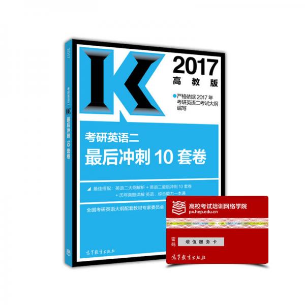 2017考研英语二最后冲刺10套卷