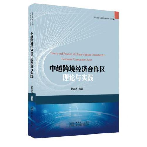 中越跨境經(jīng)濟(jì)合作區(qū)理論與實踐