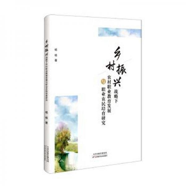 全新正版圖書 鄉(xiāng)村振興戰(zhàn)略下農(nóng)村職業(yè)教育發(fā)展與職業(yè)農(nóng)民培育研究楊楊天津科學(xué)技術(shù)出版社9787574208322