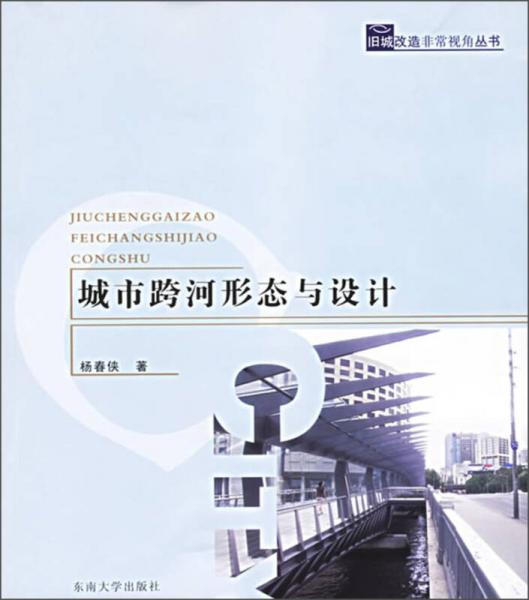 城市跨河形態(tài)與設(shè)計(jì)