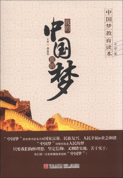 我的中國我的夢