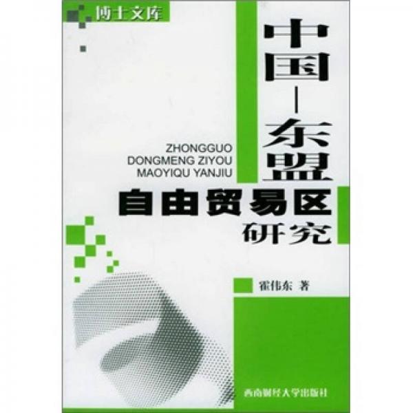 中國：東盟自由貿(mào)易區(qū)研究