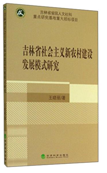 吉林省社会主义新农村建设发展模式研究