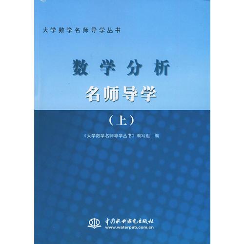 數(shù)學(xué)分析名師導(dǎo)學(xué)（上）——大學(xué)數(shù)學(xué)名師導(dǎo)學(xué)叢書