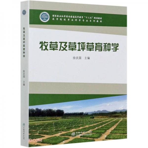 牧草及草坪草育種學(xué)(高等院校草業(yè)科學(xué)專業(yè)系列教材)