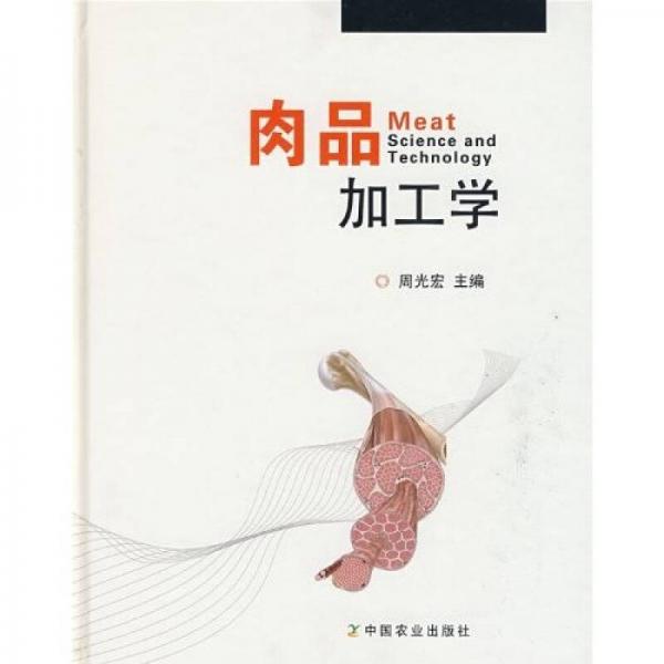 肉品加工学