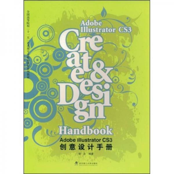 Adobe Illustrator CS3创意设计手册