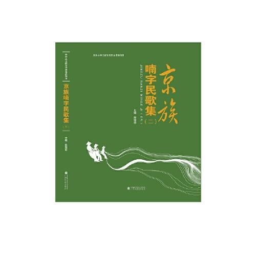 京族喃字民歌集（二）