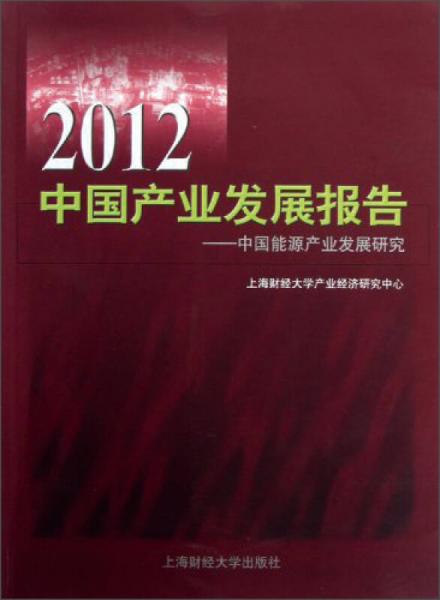 2012中國(guó)產(chǎn)業(yè)發(fā)展報(bào)告