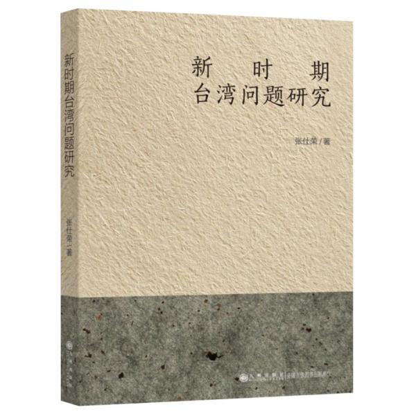 新時(shí)期臺(tái)灣問(wèn)題研究