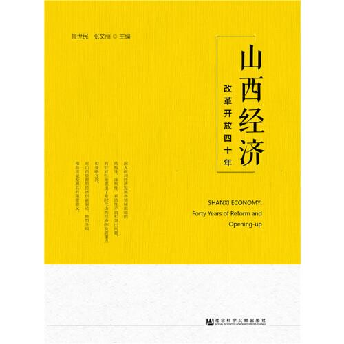 山西經(jīng)濟：改革開放四十年